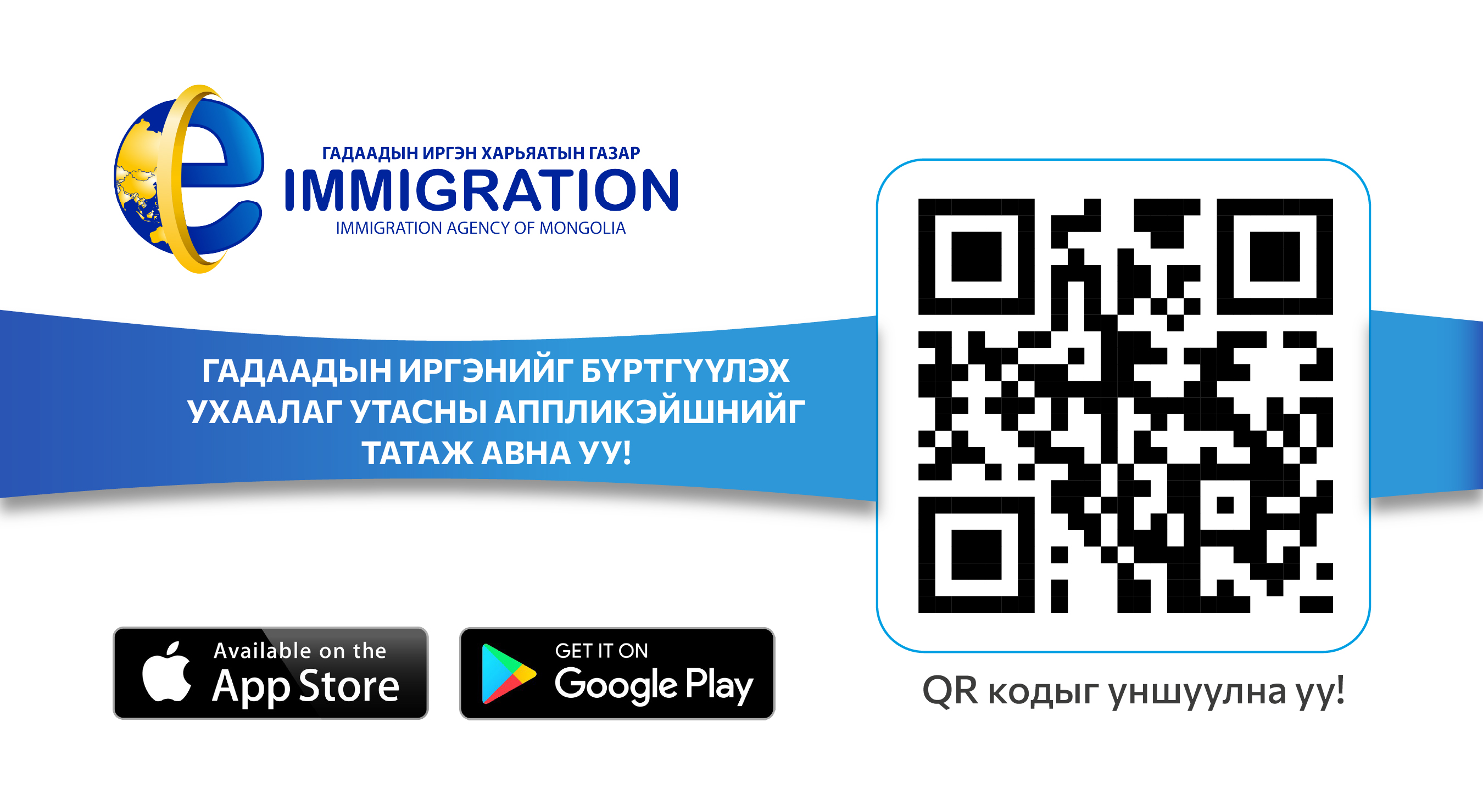 Гадаадын иргэний бүртгэлийн “E-Immigration” аппликэйшн App Store-т байршлаа