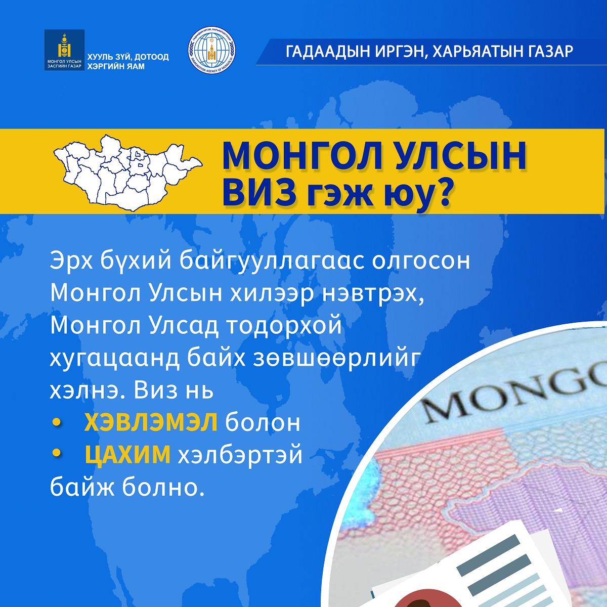 Монгол Улсын виз гэж юу?