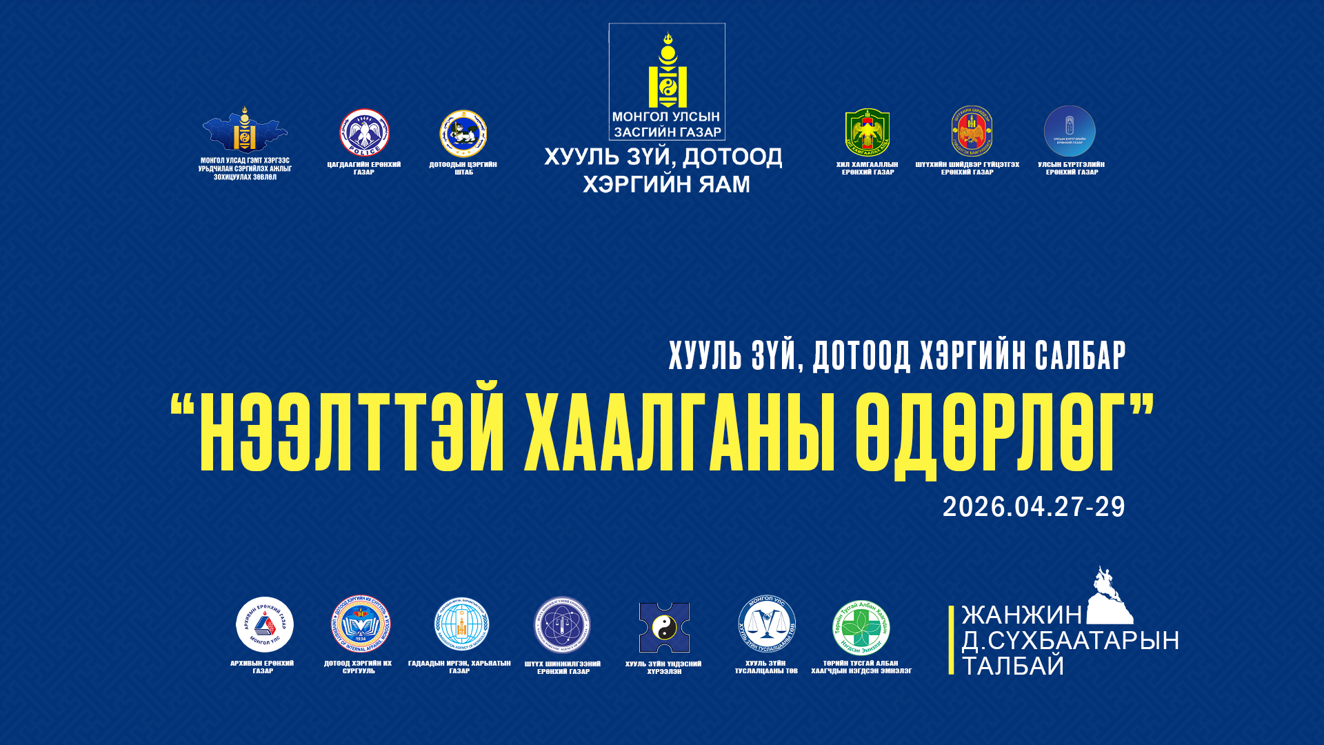 Хууль зүй, дотоод хэргийн салбарын “Нээлттэй хаалганы өдөрлөг” болно