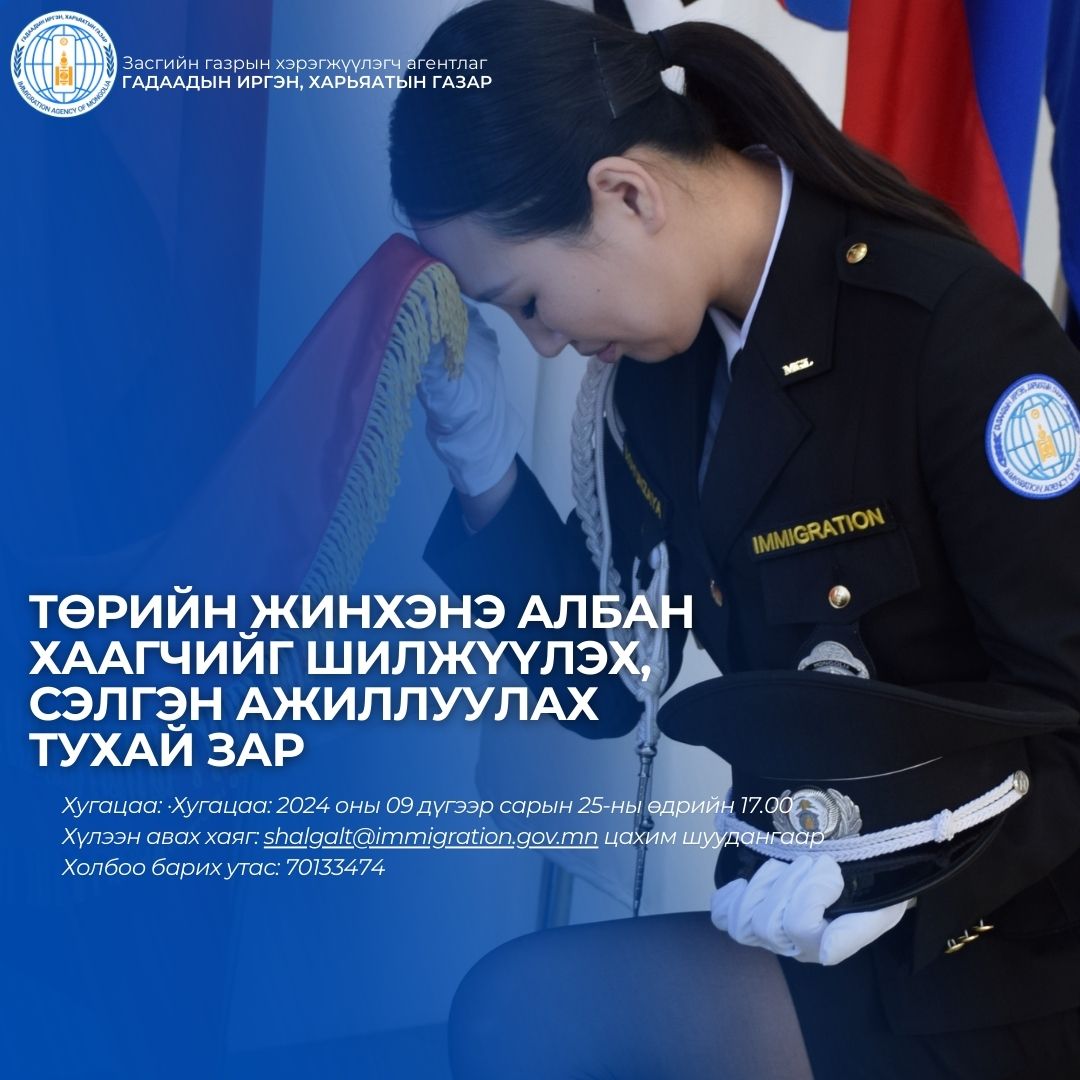 Төрийн жинхэнэ албан хаагчийг шилжүүлэх, сэлгэн ажиллуулах тухай зар